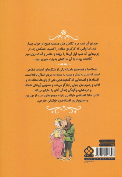 پنجاه و یک افسانه ی خواندنی دنیا